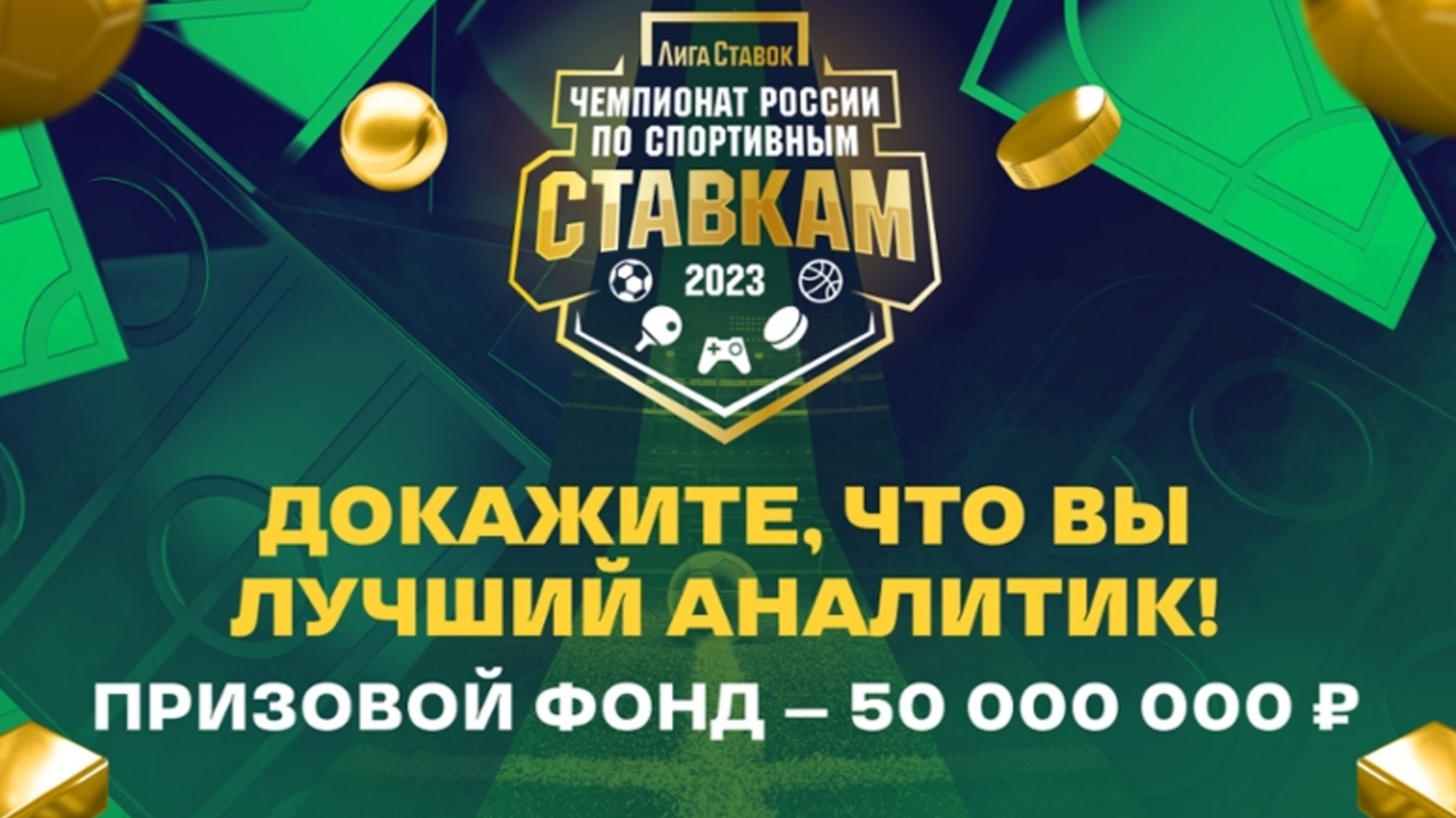 «Лига Ставок» проводит розыгрыш 50 миллионов рублей