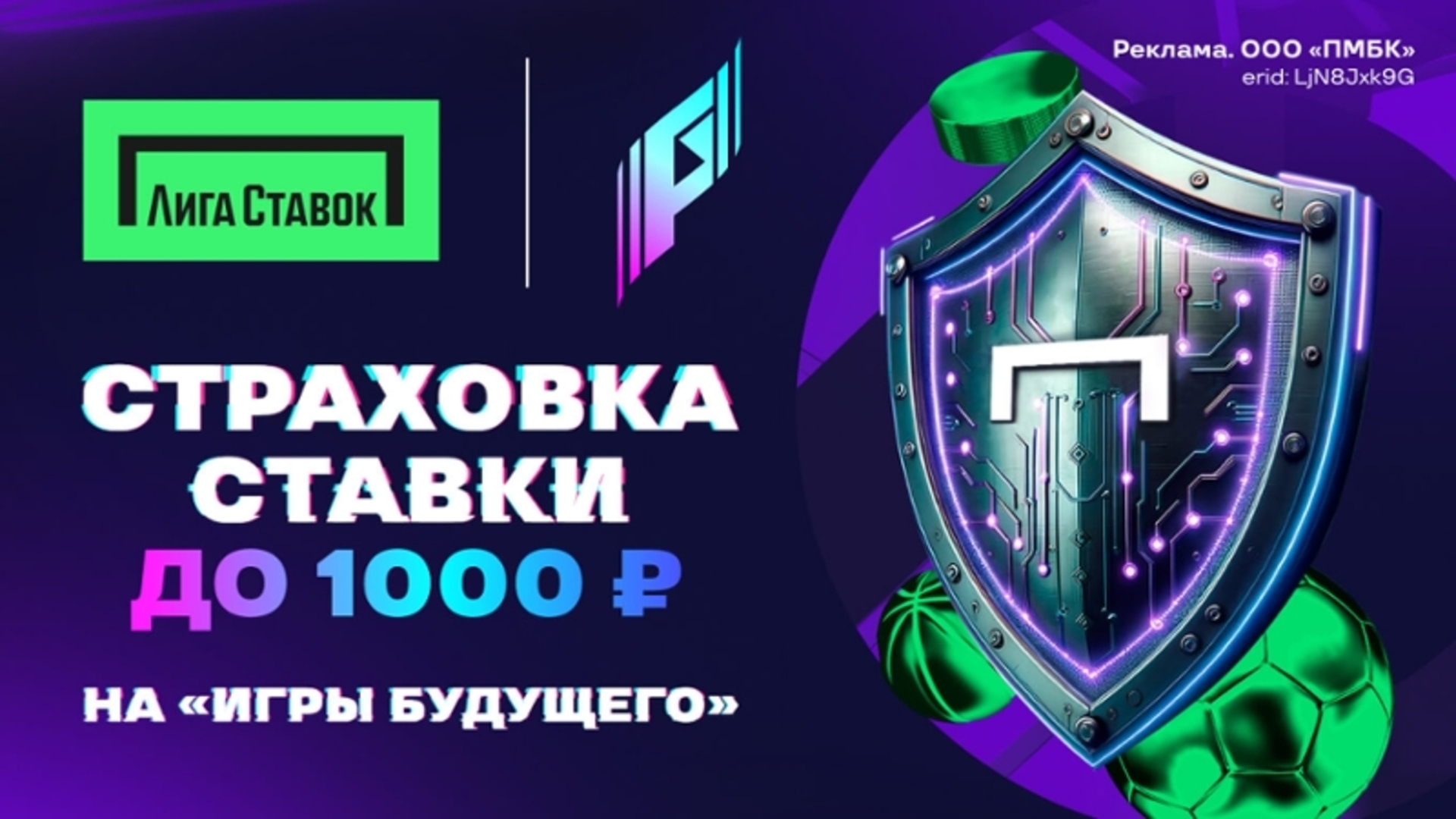 Промокод в Лиге Ставок: страховка ставки до 1000 рублей