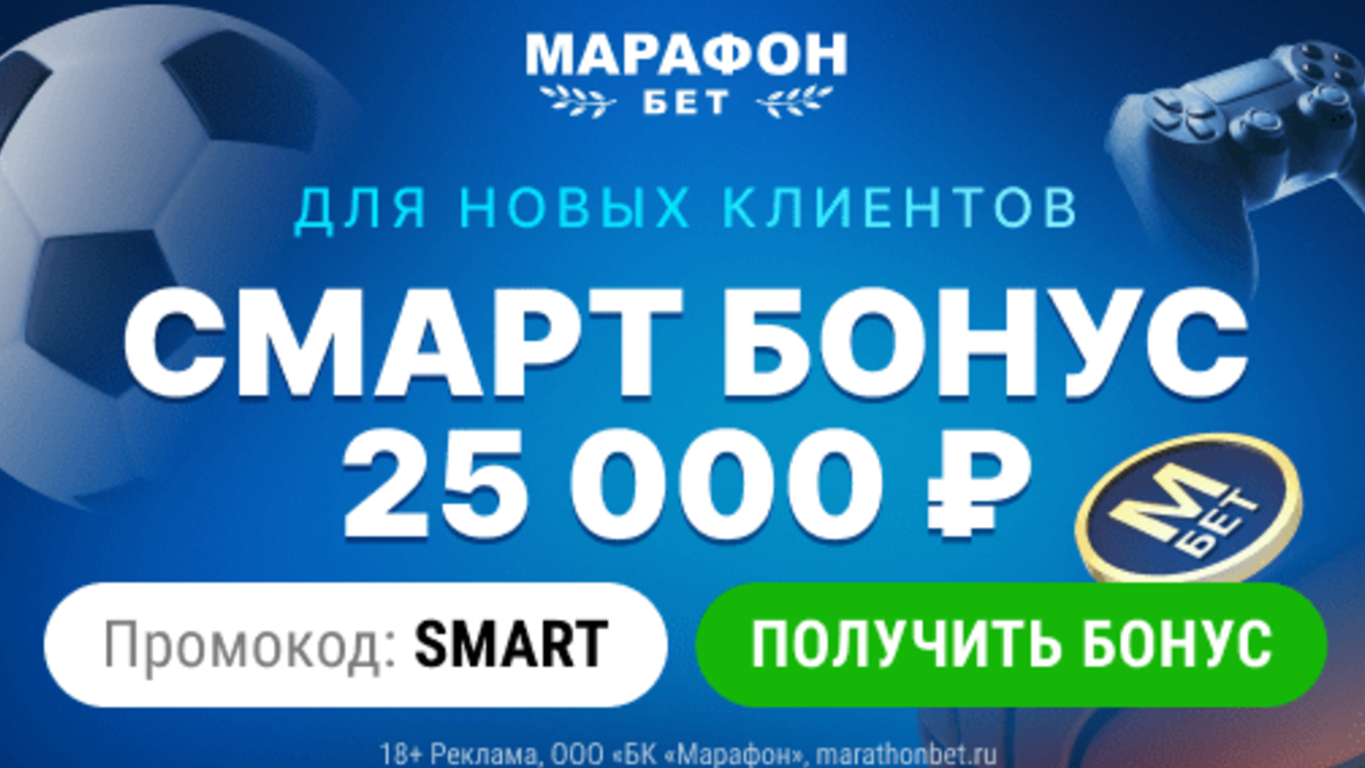 Промокод в Марафонбет: фрибет до 25000 рублей за ставки на спорт