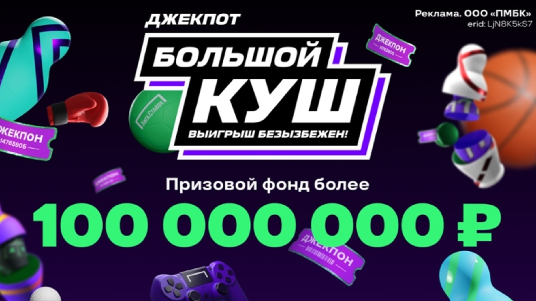 Лига Ставок разыгрывает призовой фонд в 100 миллионов рублей