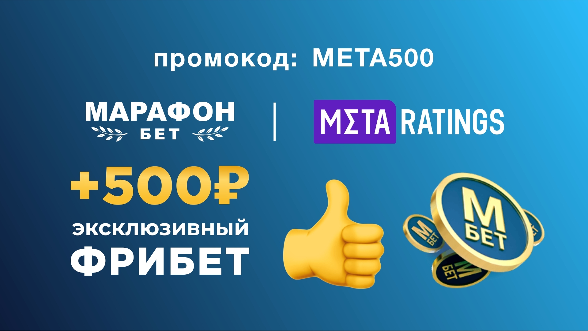 Промокод в Марафон: фрибет +500 рублей за депозит