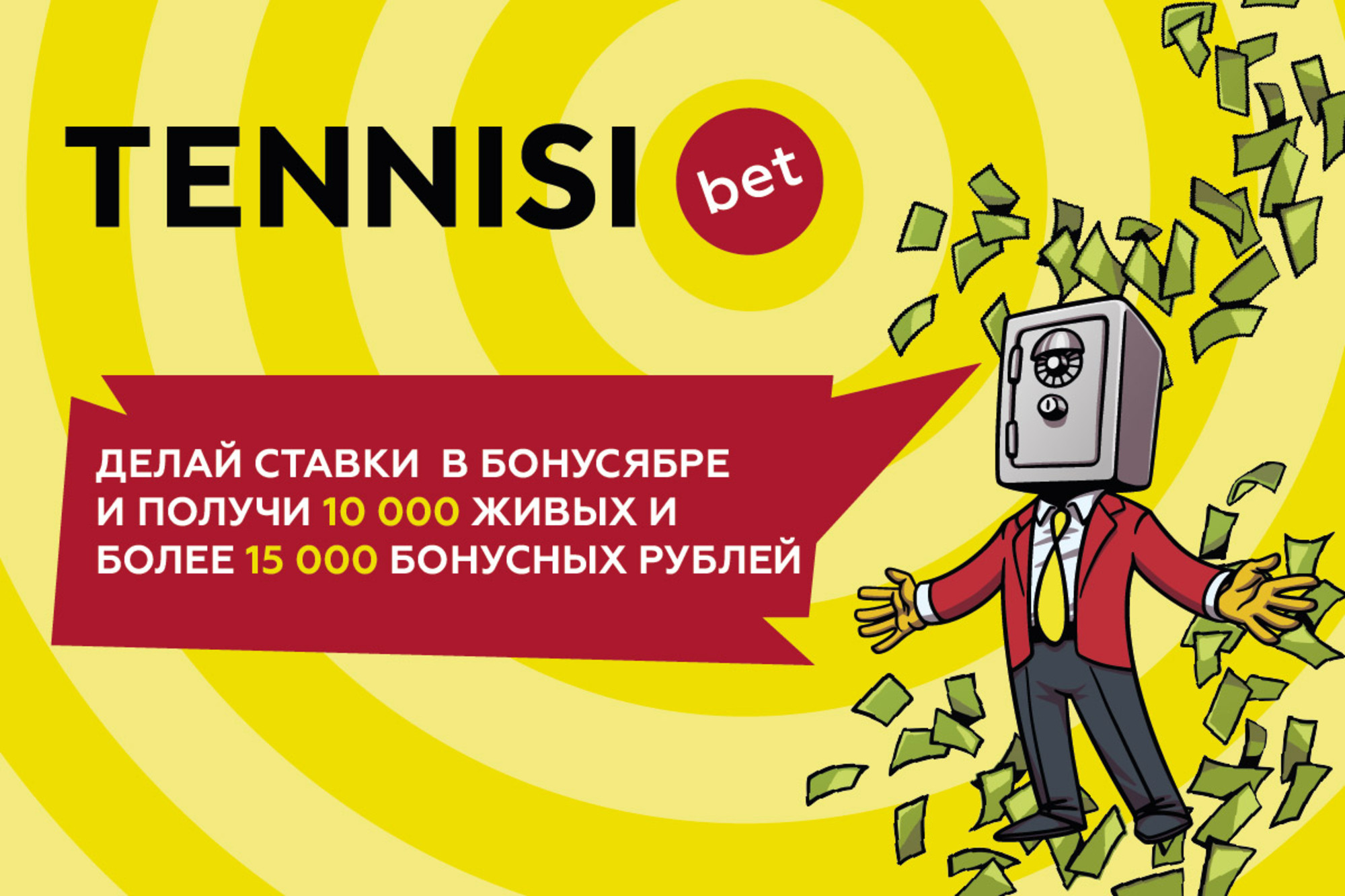 «Тенниси» объявляет бонусябрь — месяц ежедневных бонусов