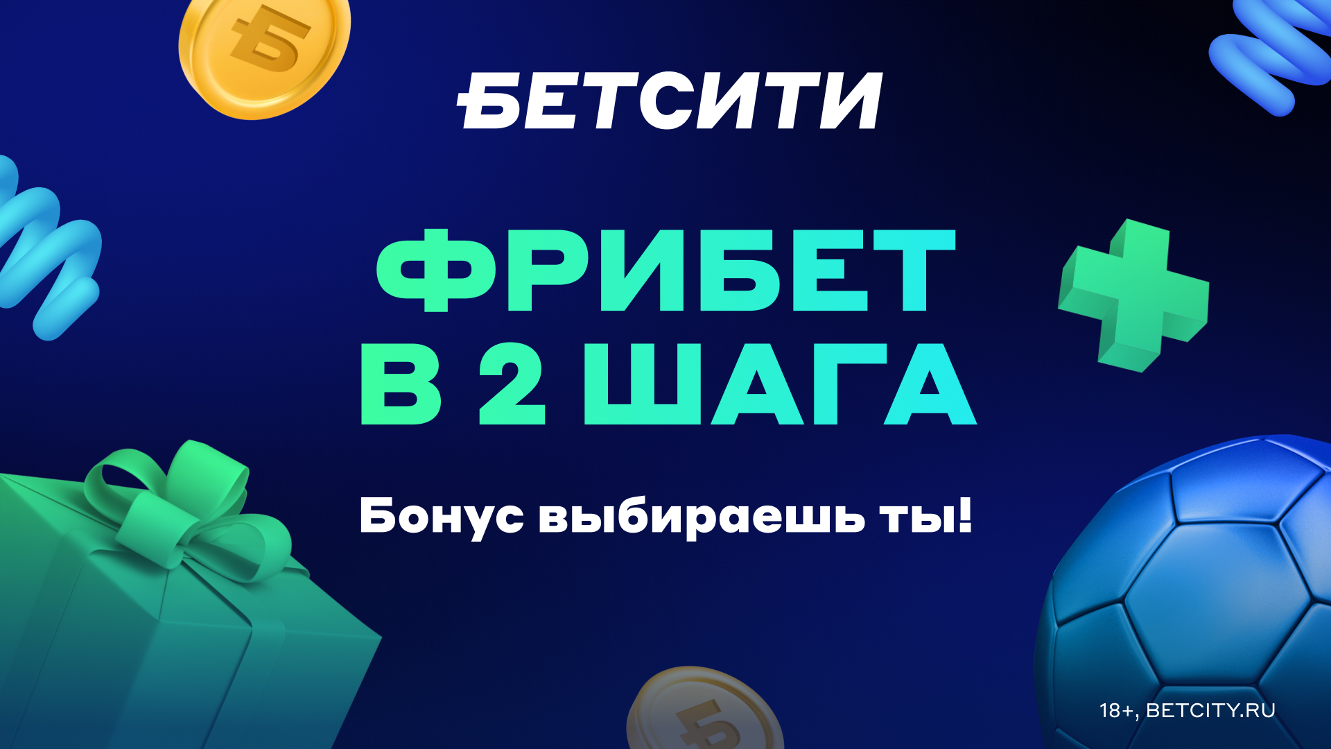 Фрибет в БЕТСИТИ: до 10000 рублей за серию ставок