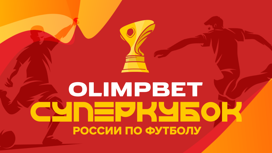 «Олимпбет» разыгрывает билеты на Суперкубок России по футболу и другие призы
