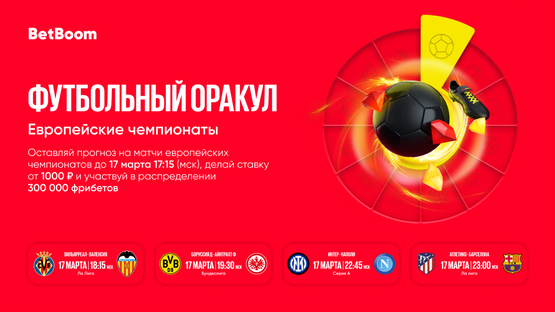 BetBoom разыграет 300000 рублей за верные прогнозы на футбол