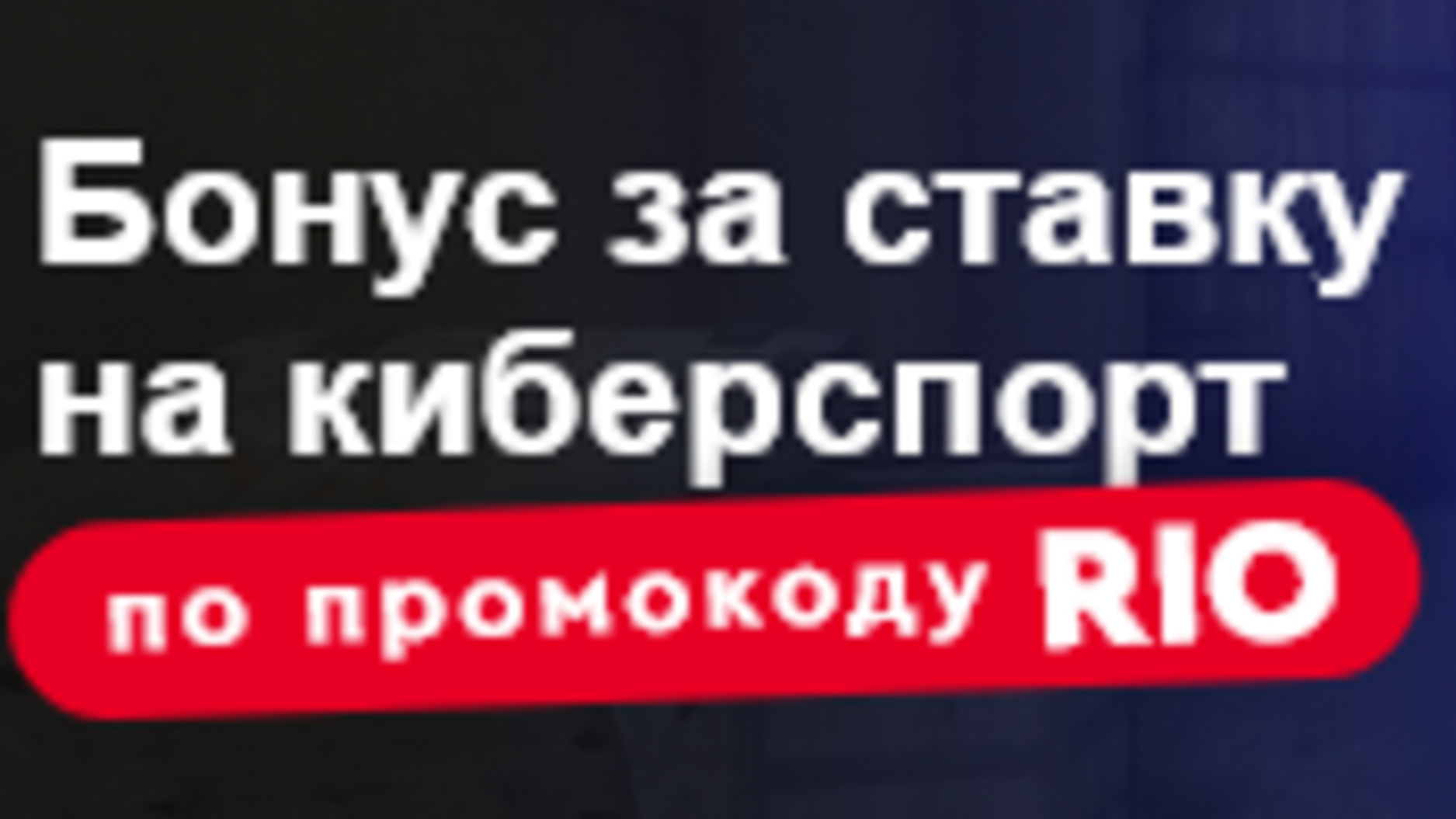 «Фонбет» дарит фрибет 500 рублей на киберспорт