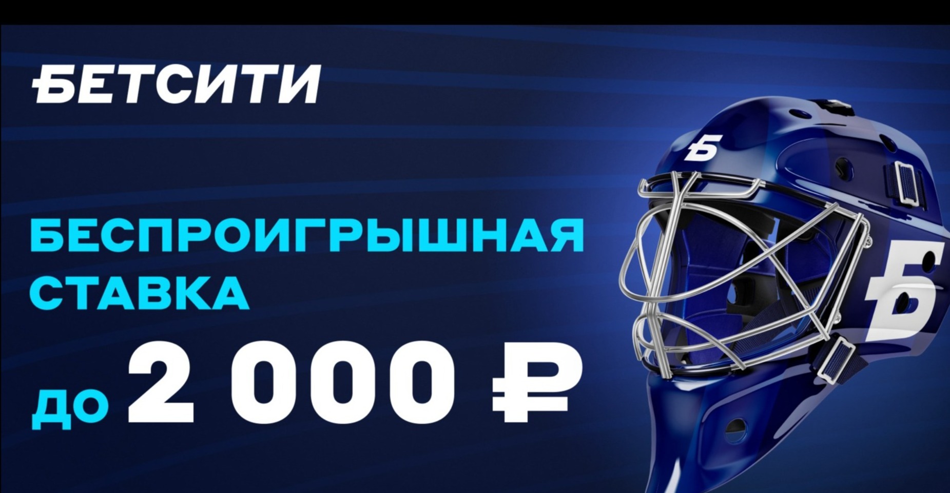 «Бетсити» застрахует первую ставку на сумму до 2000 рублей