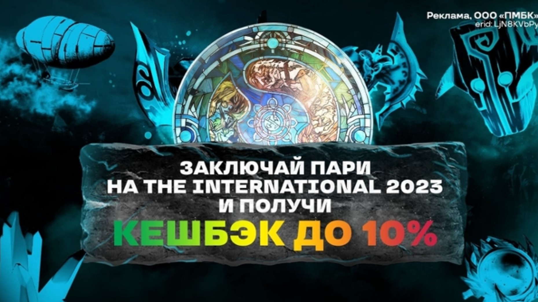Промокод в Лиге Ставок: кэшбэк 10% за ставки на The International 2023