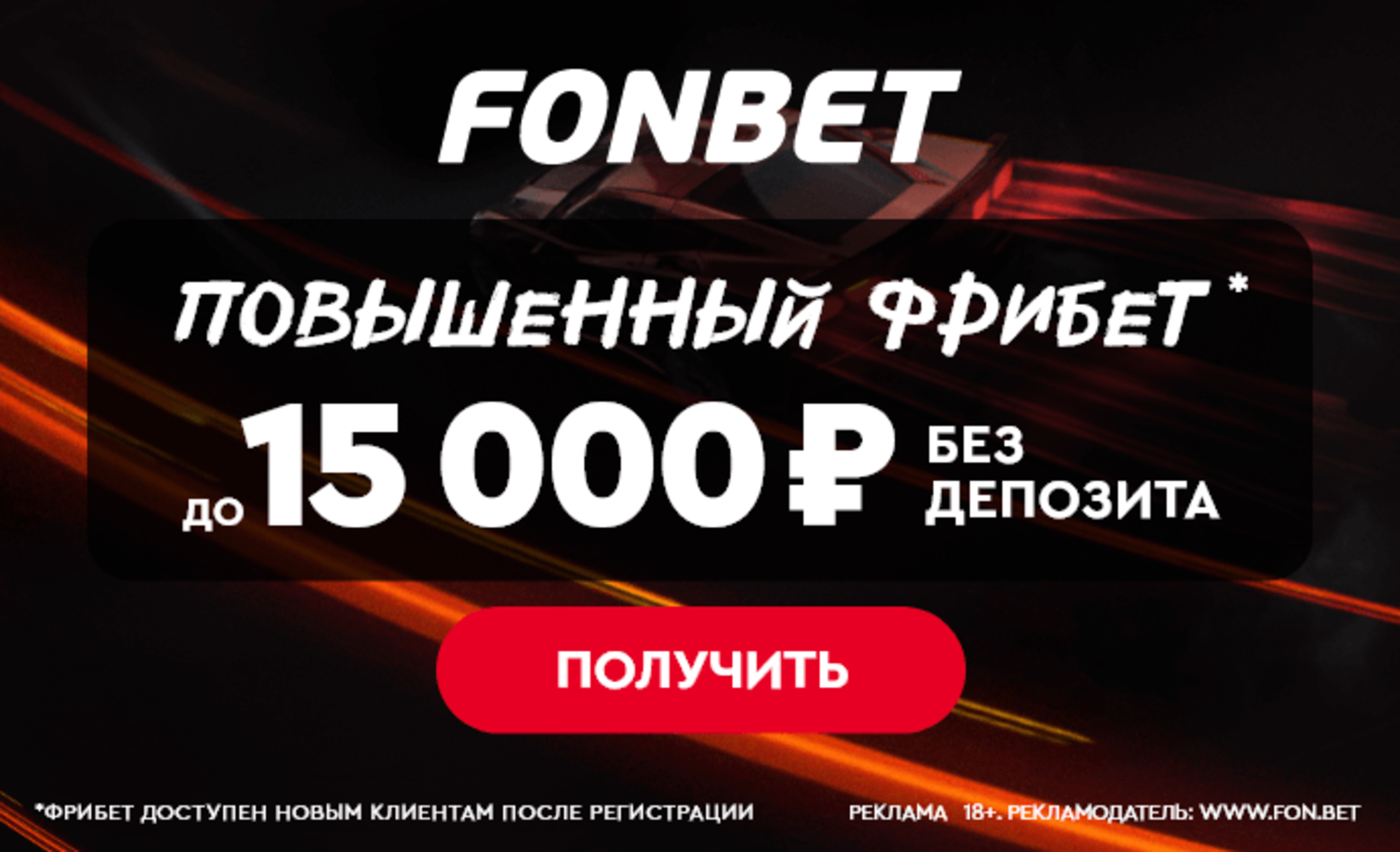Фрибет в Фонбет: до 15000 рублей без депозита