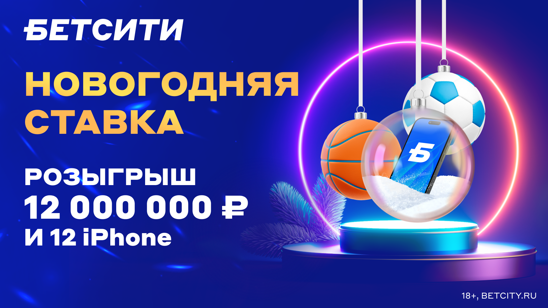 Фрибет в БЕТСИТИ: 800000 рублей и розыгрыш iPhone 15