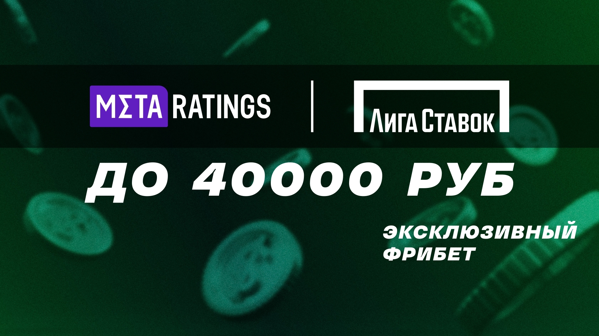 Промокод в Лиге Ставок: фрибет до 40000 рублей за регистрацию