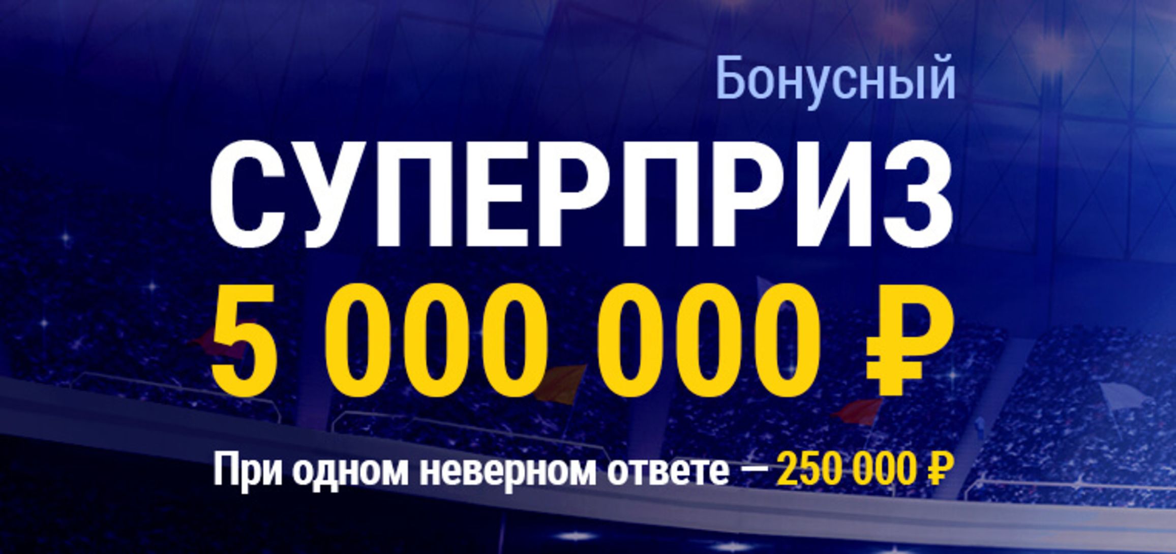 «Марафон» разыграет 5000000 рублей среди клиентов, угадавших исходы матчей