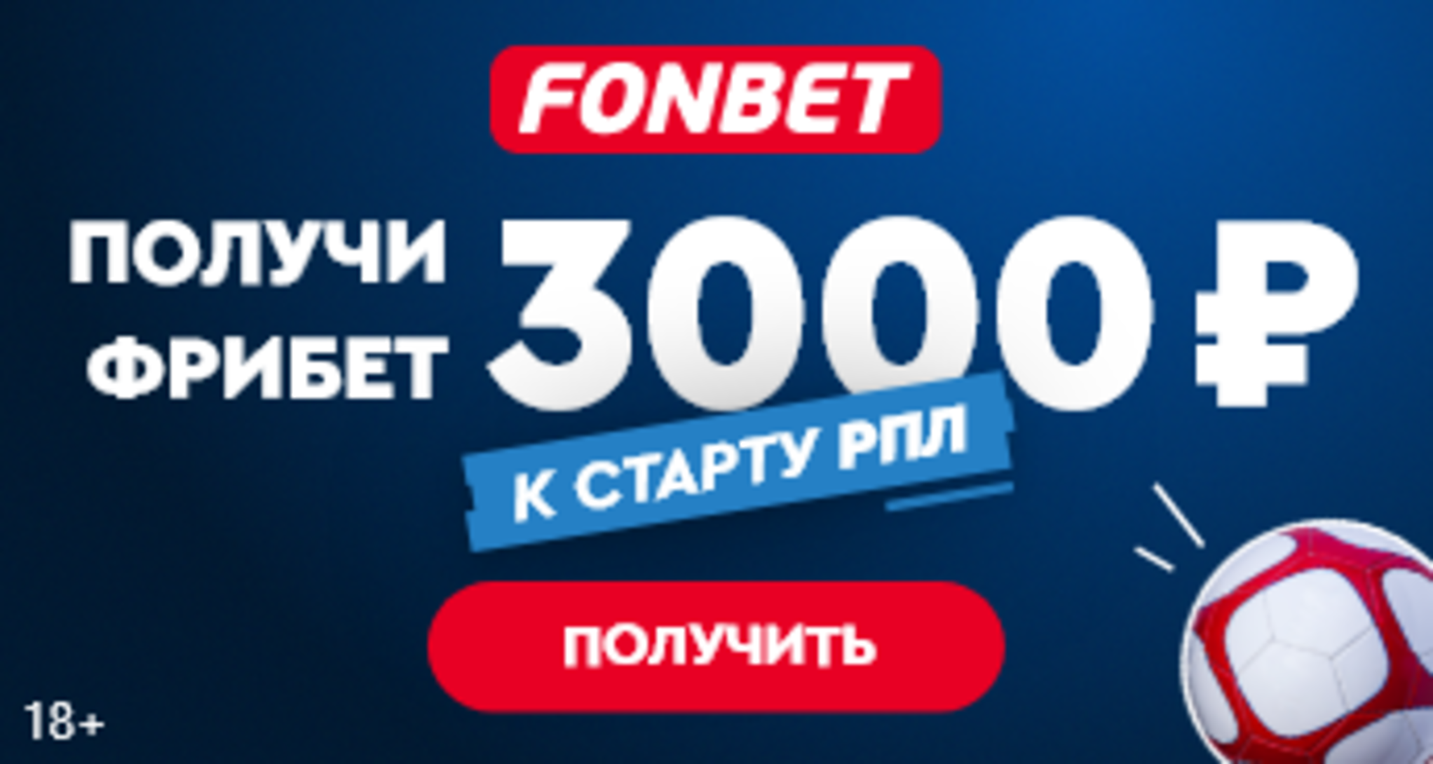 «Фонбет» увеличивает приветственный фрибет до 3000 рублей
