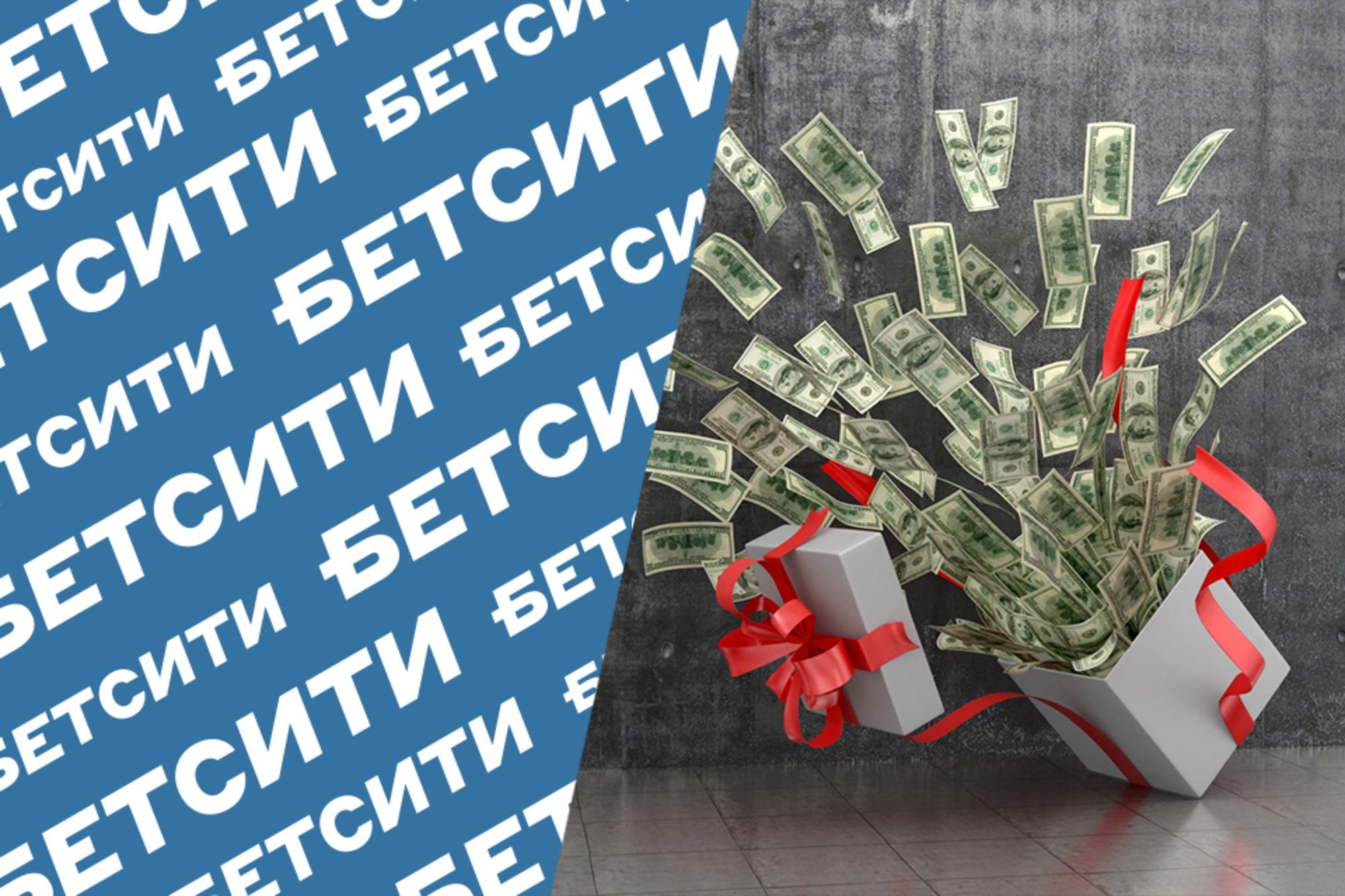 «Бетсити» дарит 1000 рублей за первое пари