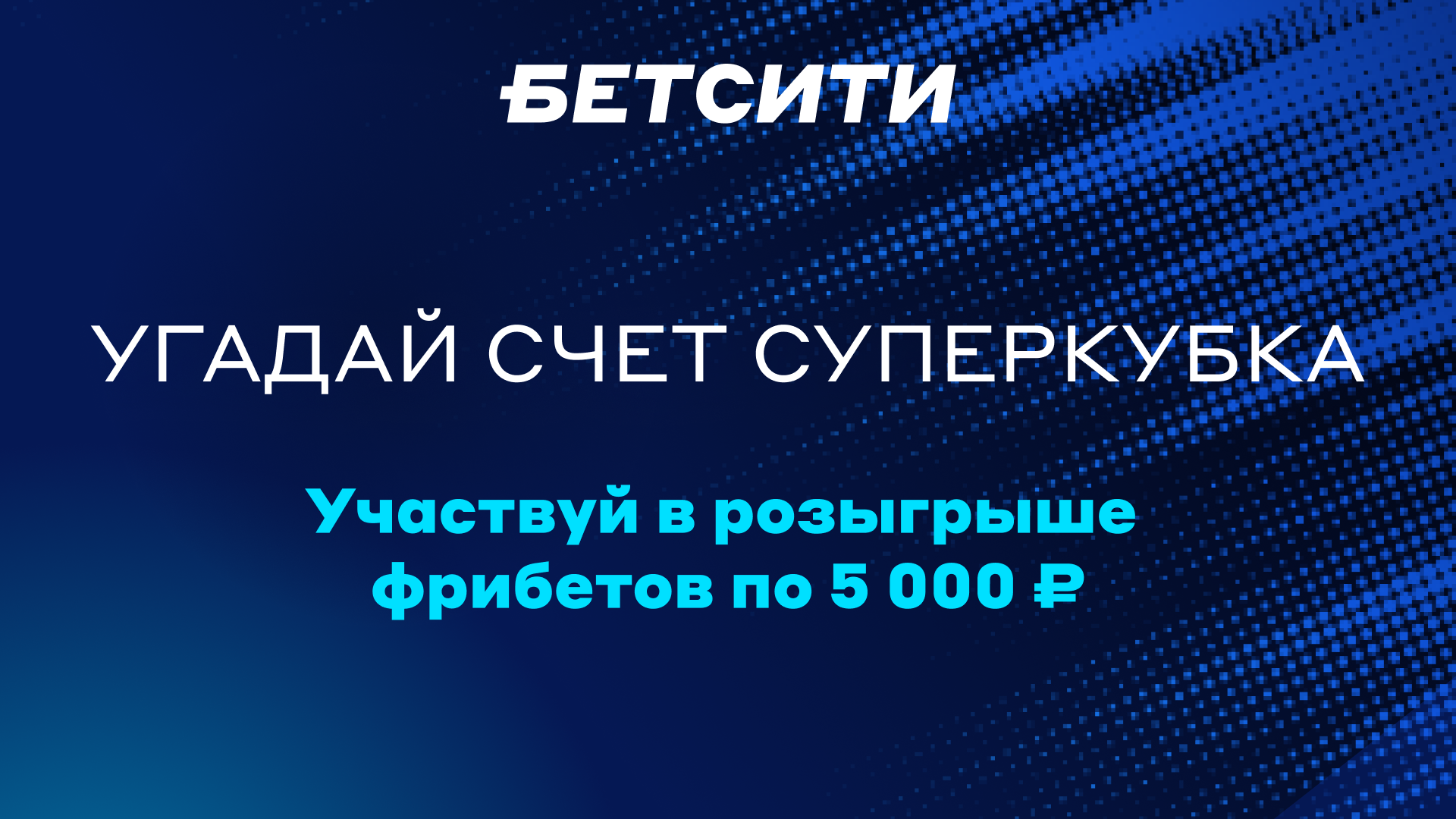 «Бетсити» дарит фрибеты за прогнозы на Суперкубок России