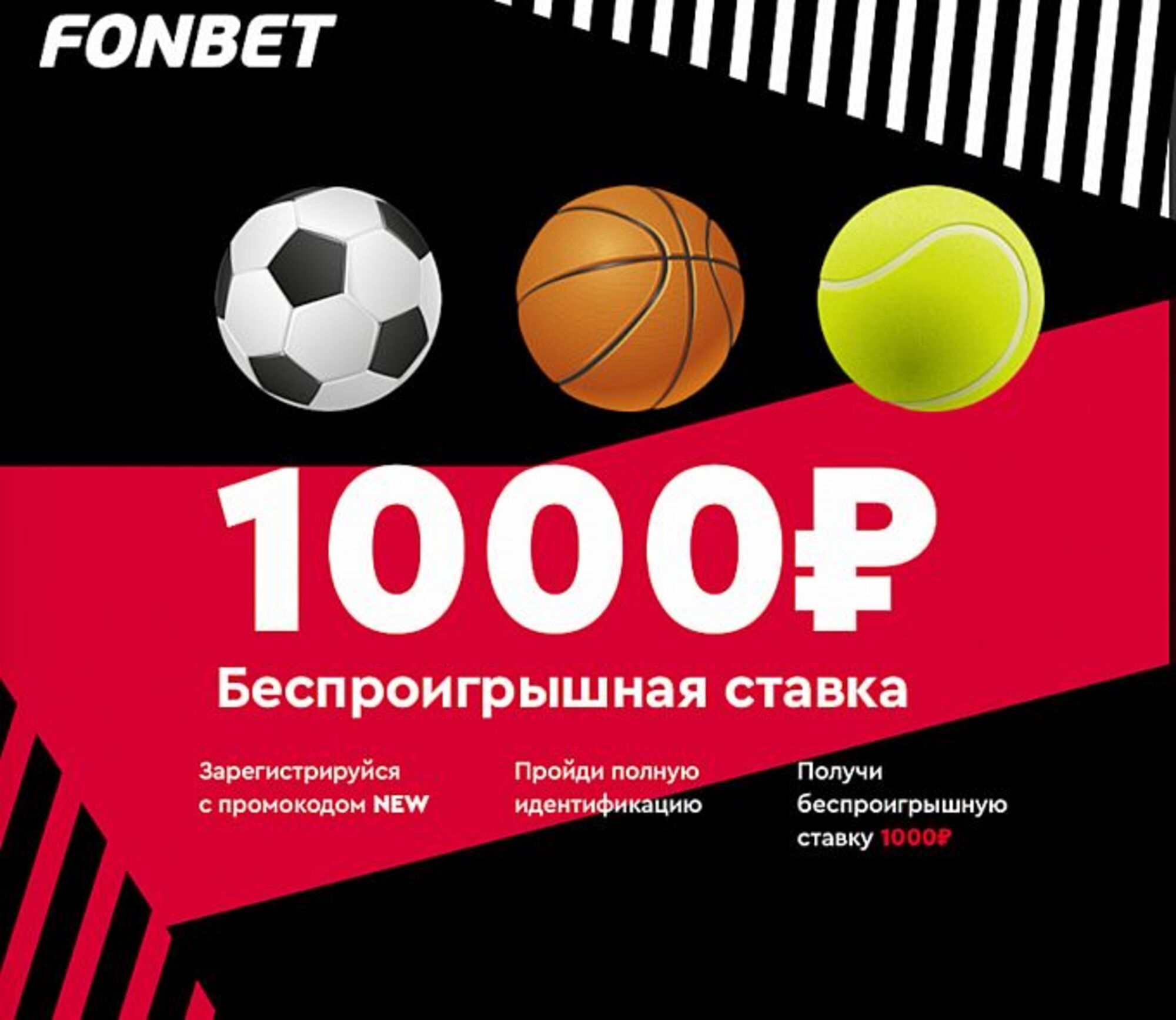«Фонбет» дарит беспроигрышную ставку в 1000 рублей