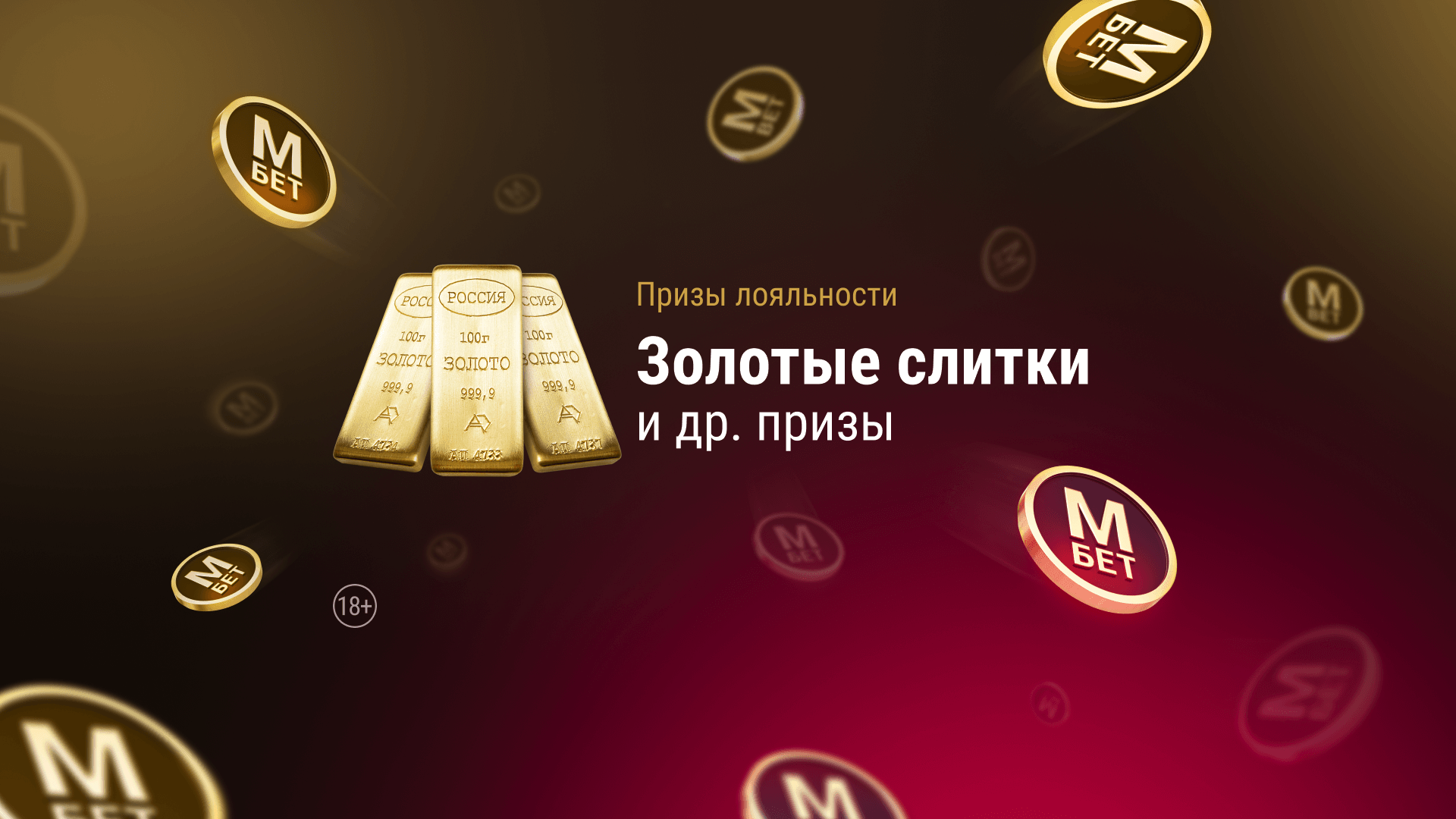 БК «Марафон» дарит фрибеты до 10000 рублей и золотые слитки