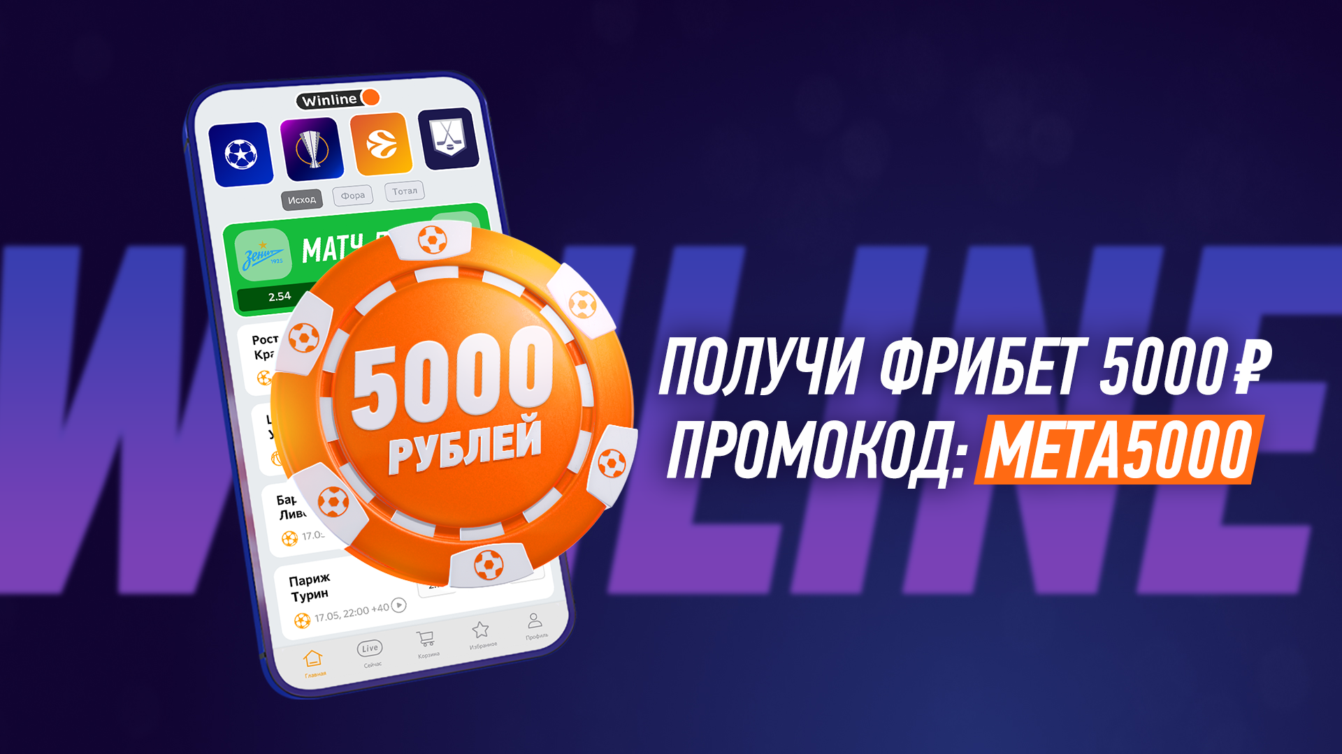 «Винлайн» дарит безусловные 5000 рублей только по экслюзивному промокоду META5000