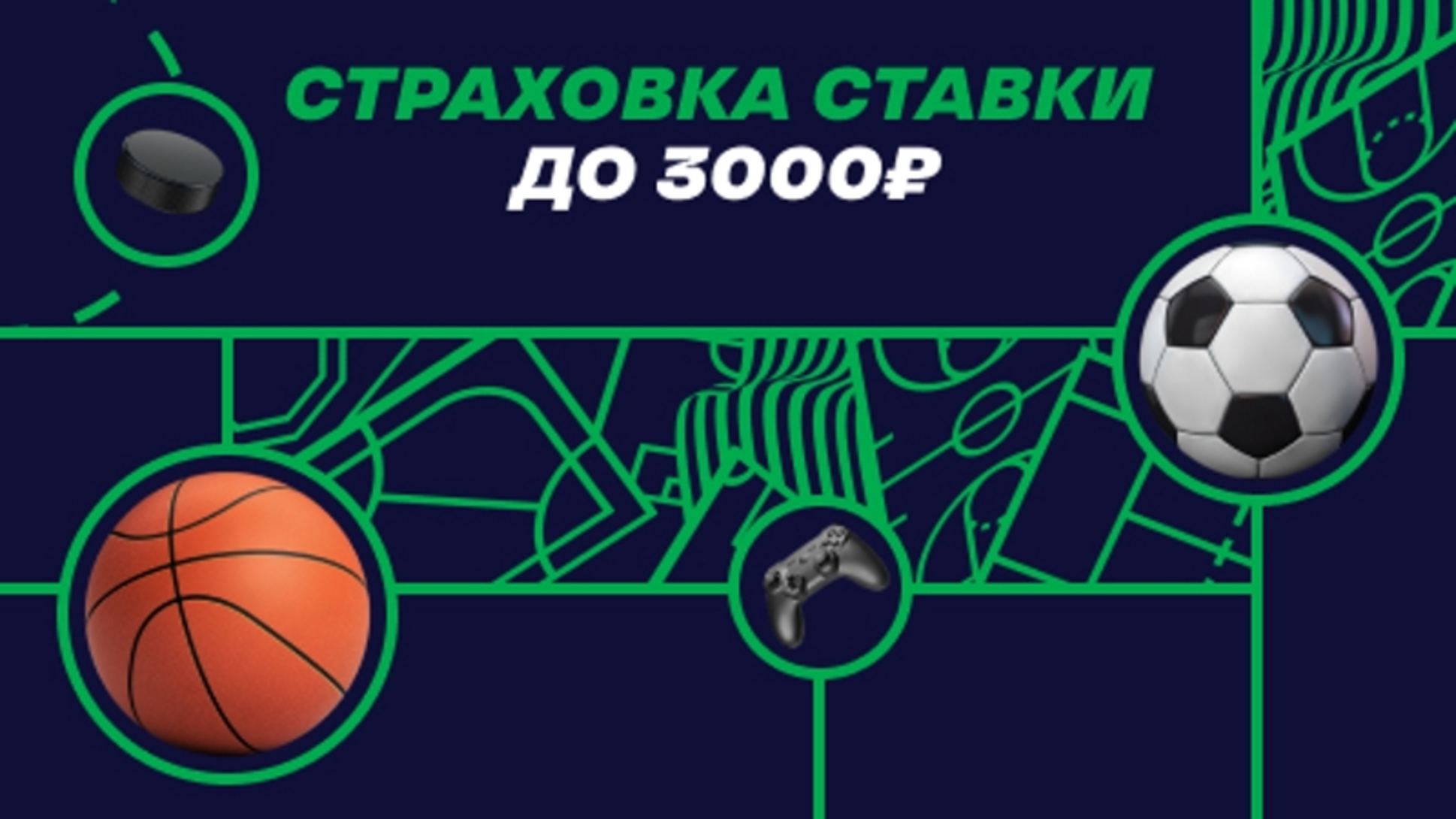 Лига Ставок страхует первую ставку до 3000 рублей