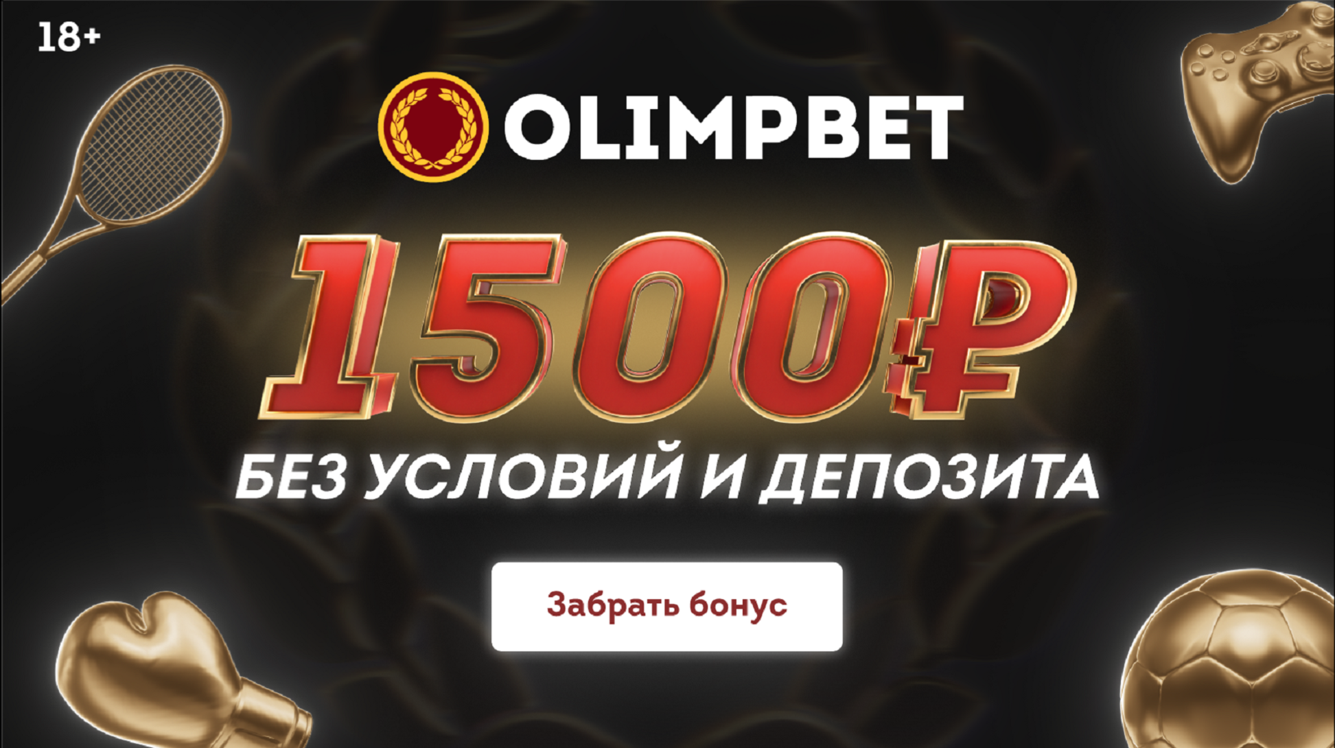 БК Олимпбет дарит 1500 рублей каждому новому игроку