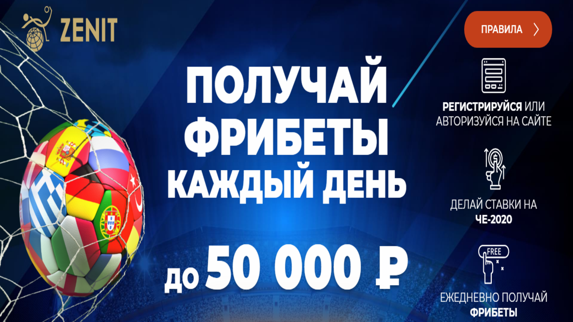 «Зенит» предлагает до 50000 рублей фрибета за ставки на Евро-2020