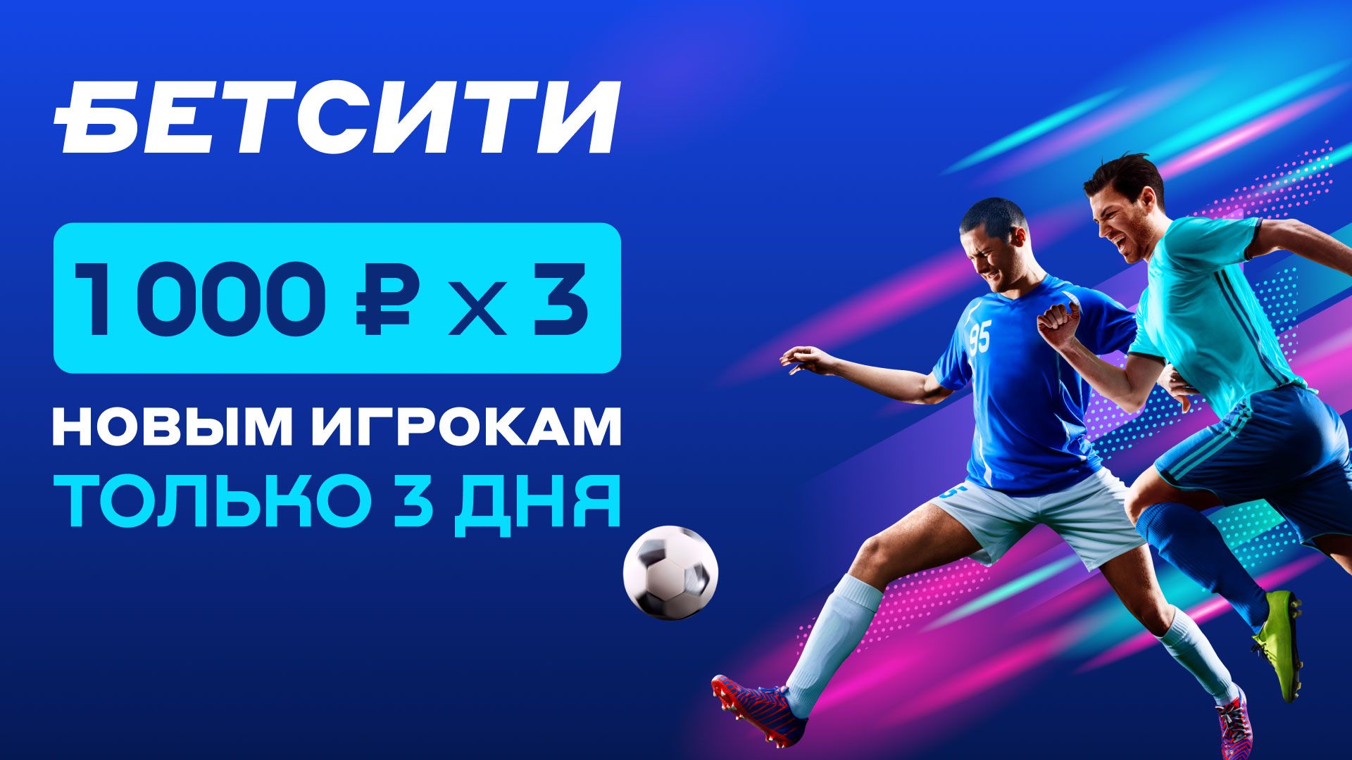 «Бетсити» запускает супербонус для новых игроков до 3000 рублей