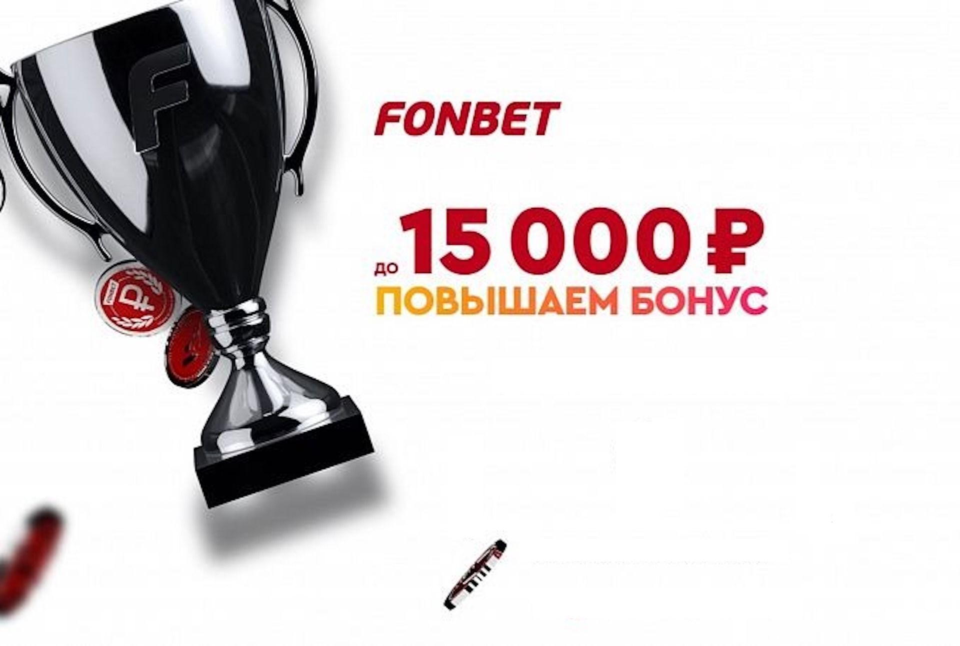 Фрибет в Фонбет: 15000 рублей за регистрацию