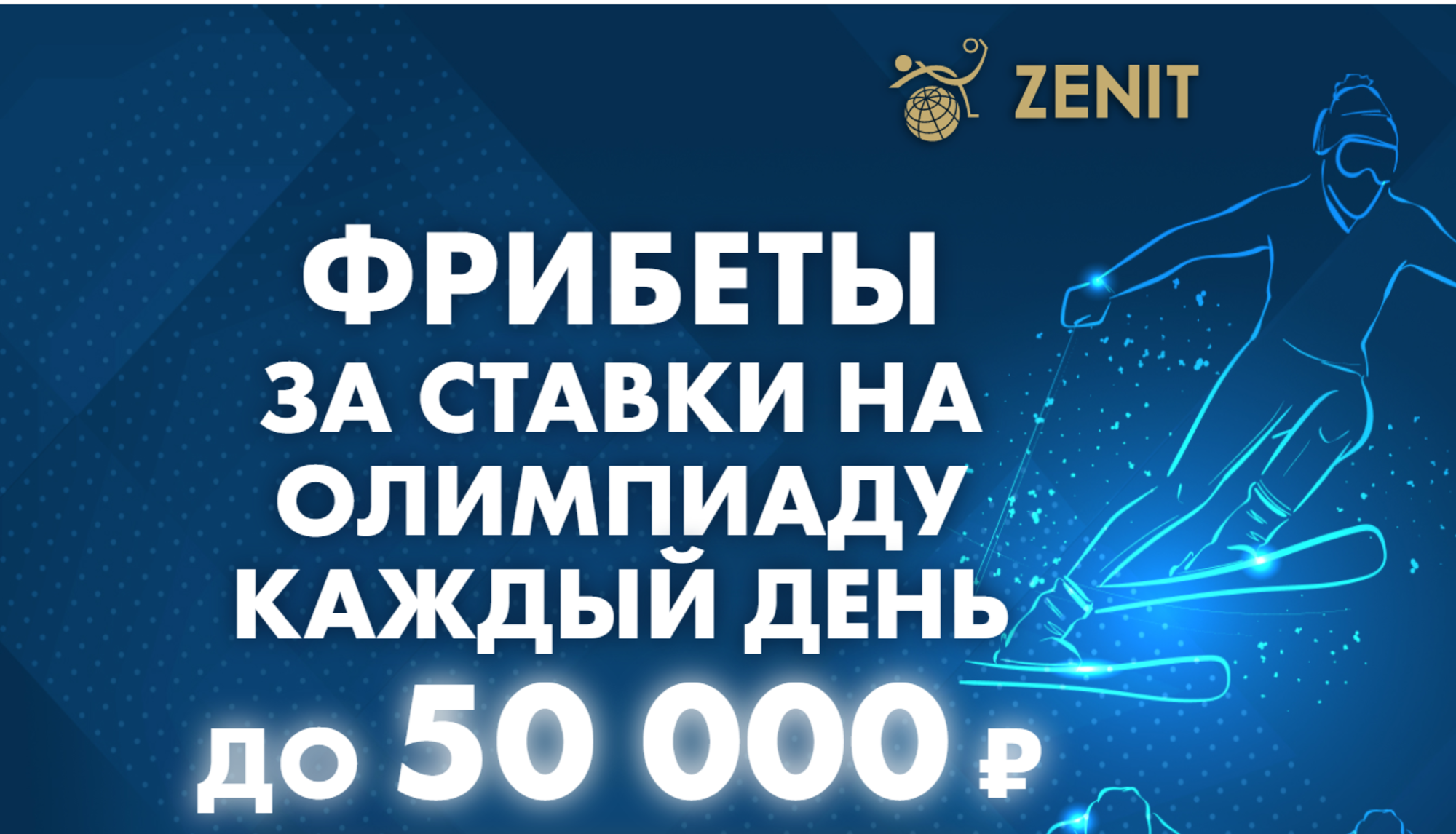 «Зенит» разыграет фрибеты до 50000 рублей за ставки на события зимних Олимпийских игр
