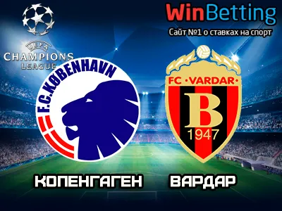 Копенгаген - Вардар 02.08.2017. Прогноз, ставки и коэффициенты на матч