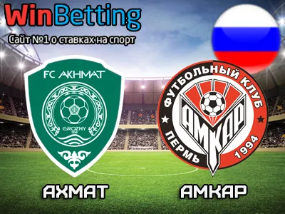 Ахмат - Амкар 16.07.2017. Прогноз, ставки и коэффициенты на матч