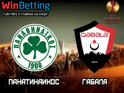 Панатинаикос - Габала 27.07.2017. Прогноз, ставки и коэффициенты на матч