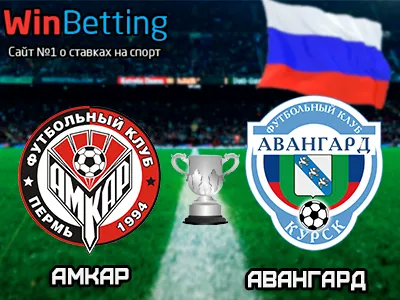 Амкар - Авангард Курск 27.02.2018. Прогноз, ставки и коэффициенты на матч