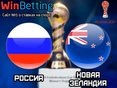 Россия - Новая Зеландия 17.06.2017. Прогноз, ставки и коэффициенты на матч