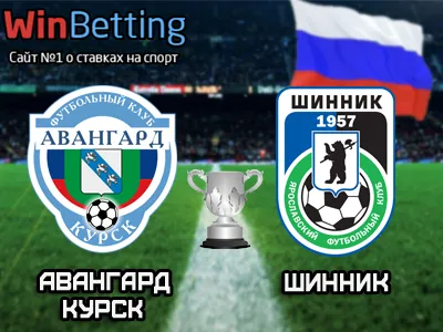 Авангард Курск - Шинник 18.04.2018. Прогноз, ставки и коэффициенты на матч