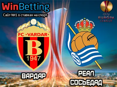 Вардар - Реал Сосьедад 19.10.2017. Прогноз, ставки и коэффициенты на матч