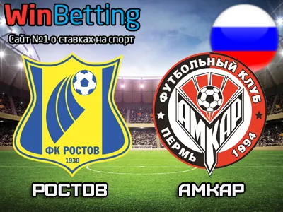 Ростов - Амкар 30.04.2017. Прогноз, ставки и коэффициенты на матч