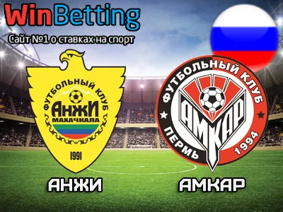 Анжи - Амкар 21.07.2017. Прогноз, ставки и коэффициенты на матч