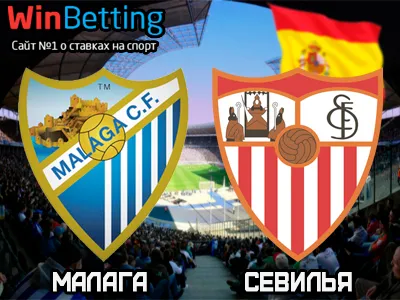 Малага - Севилья 01.05.2017. Прогноз, ставки и коэффициенты на матч