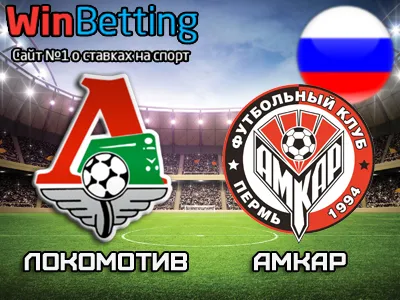 Локомотив Москва - Амкар 22.04.2017. Прогноз, ставки и коэффициенты на матч