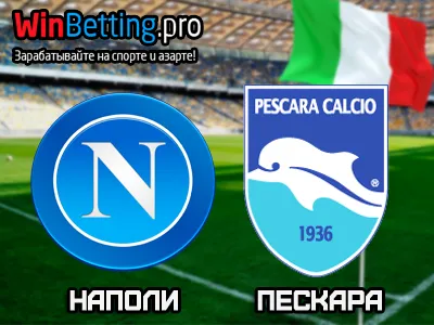 Наполи - Пескара 15.01.2017. Прогноз, ставки и коэффициенты на матч