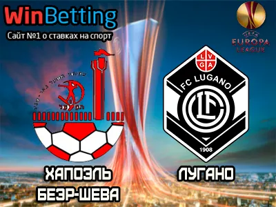 Хапоэль Беэр-Шева - Лугано 14.09.2017. Прогноз, ставки и коэффициенты на матч.