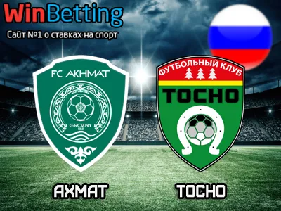 Ахмат - Тосно 13.04.2018. Прогноз, ставки и коэффициенты на матч