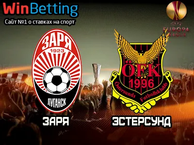 Заря - Эстерсунд 14.09.2017. Прогноз, ставки и коэффициенты на матч.