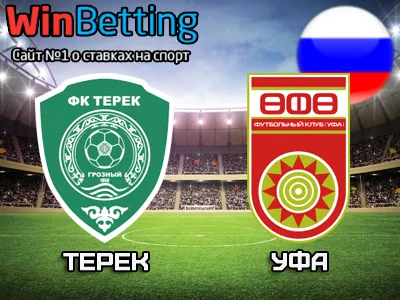 Терек - Уфа 05.03.2017. Прогноз, ставки и коэффициенты на матч