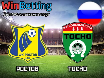 Ростов - Тосно 29.04.2018. Прогноз, ставки и коэффициенты на матч