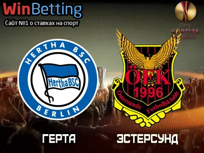 Герта - Эстерсунд 07.12.2017. Прогноз, ставки и коэффициенты на матч