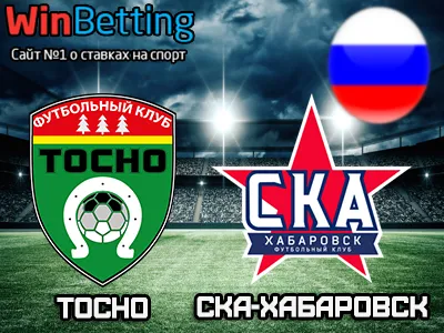 Тосно - СКА-Хабаровск 18.08.2017. Прогноз, ставки и коэффициенты на матч.