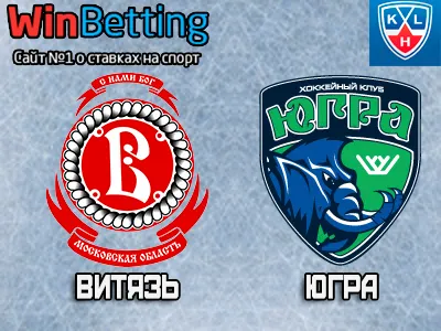 Витязь – Югра 01.09.2017. Прогноз, ставки и коэффициенты на матч