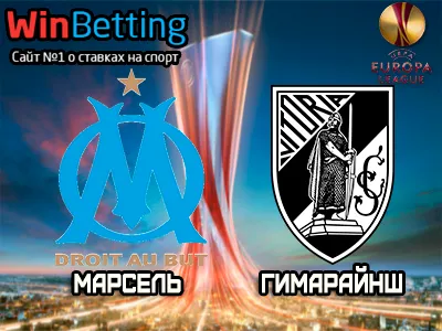 Марсель - Гимарайнш 19.10.2017. Прогноз, ставки и коэффициенты на матч