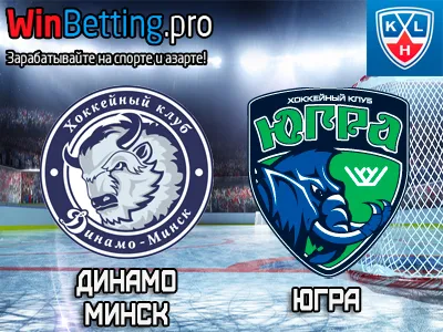 Динамо Минск - Югра 26.01.2017. Прогноз, ставки и коэффициенты на матч
